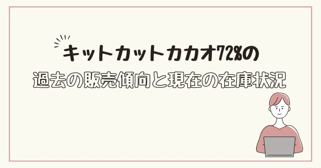 キットカット　72　どこで売ってる